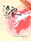 涩雾作者槐宋笔趣阁