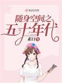 随身空间之五十年代张若琳