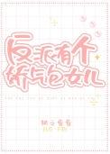反派有个娇气包女儿晋江