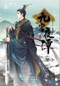 九宫夜谭之四朝天阙 璇儿