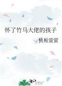 怀了竹马大佬的孩子双男主