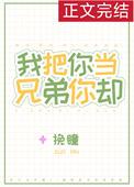 我把你当兄弟你却想当我姐夫