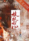 朝暮入我心讲的是什么