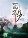 亦眠亦醉亦长生是双男主吗