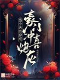 当小天师穿成豪门冲喜炮灰by夜雨妆红