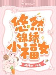 悠然小天百度百科