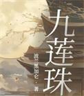 九莲珠完结版免费阅读