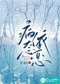病态依恋by锦书休寄txt