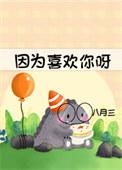 因为喜欢你呀英语