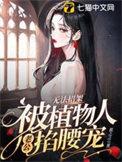 无法招架被植物人老公掐腰宠
