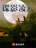 谍影凌云精校版TXT