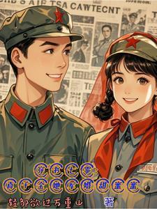 七零年代真千金穿书