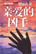 亲爱的凶手短剧合集