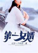 第一女婿全文