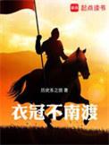 衣冠不南渡TXT笔趣阁