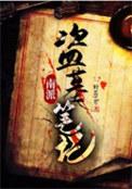 南派盗墓笔记动画在线观看