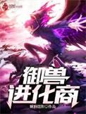 御兽进化商八零TXT