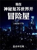 我在神秘复苏世界开冒险屋有声书