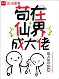 苟在仙界成大佬txt