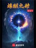 炼狱之劫天恒书院
