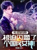 被迫闪婚了个国民女神 百科