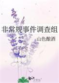 非常规事件调查组 绛鱼鱼