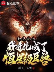 我进化成了恒星级巨兽群玉山头见