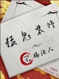 猛鬼装修不骗活人TXT笔趣阁