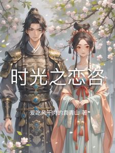 时光之恋是什么意思