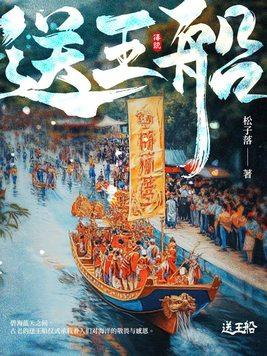 送王船文化