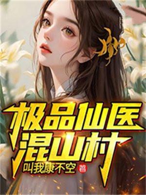 极品仙医在农村
