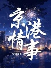 京港爱情线全集爱奇艺