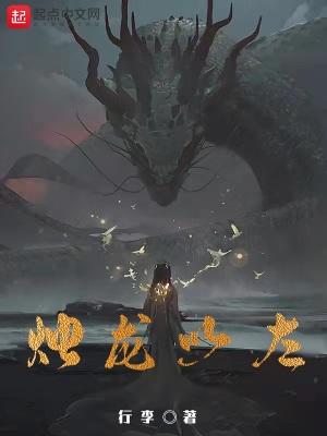烛龙以左的主要角色