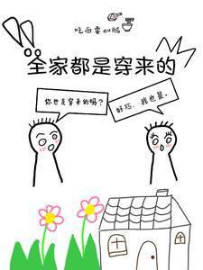 全家都是穿来的?我读心早知道了