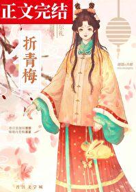 折青梅by倾芜