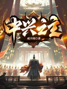 中兴之祖是什么意思