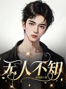 无人不知你的恶名