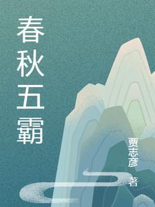 春秋五霸宋国在哪