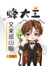 蜂大王又来巡山啦最新章节