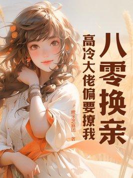 八零换亲穿书
