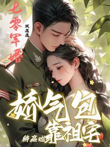 七零娇气包的小日子