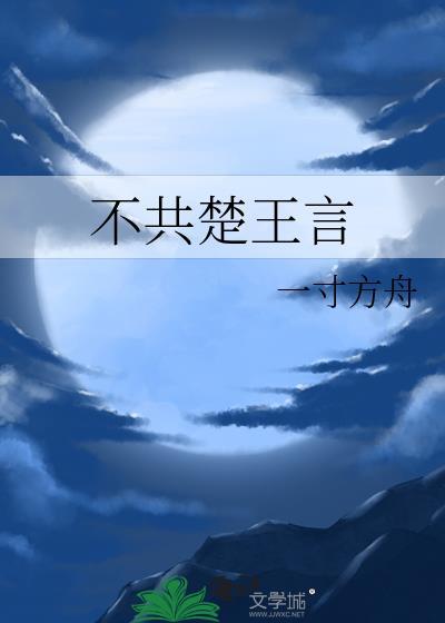 不共楚王言好看吗