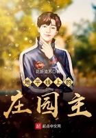 地平线上的庄园主笔趣阁最新章节列表
