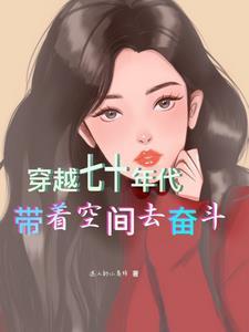 带着空间穿越七十年代作者小情绪丶