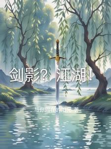 剑影江湖全集观看