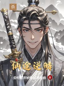 仙逆涂司最后怎么了