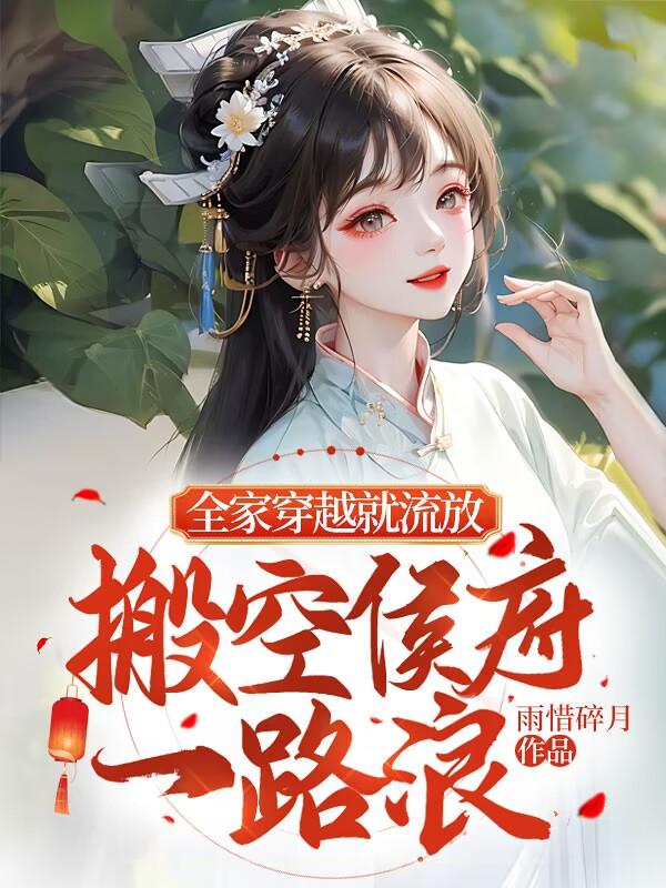 搬空侯府一路浪 txt