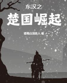 楚国称霸之战