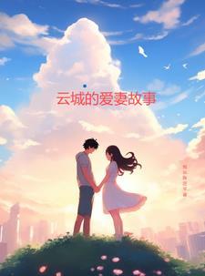 云城旧事