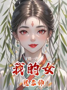 我的女鬼老婆漫画全集